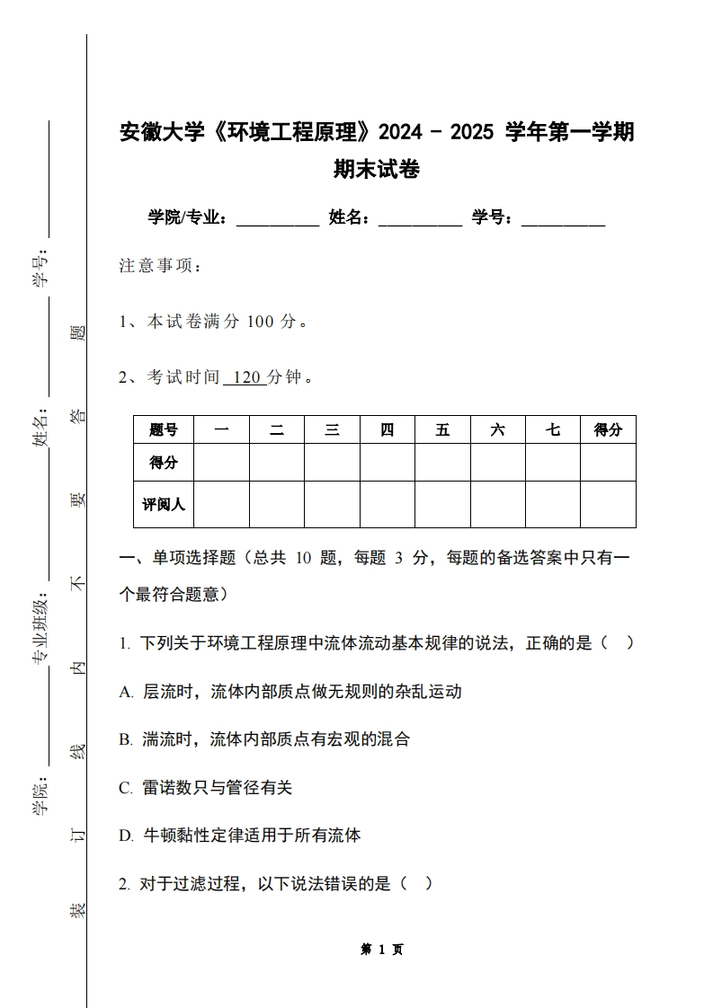 安徽大学《环境工程原理》2024-2025学年第一学期期末试卷