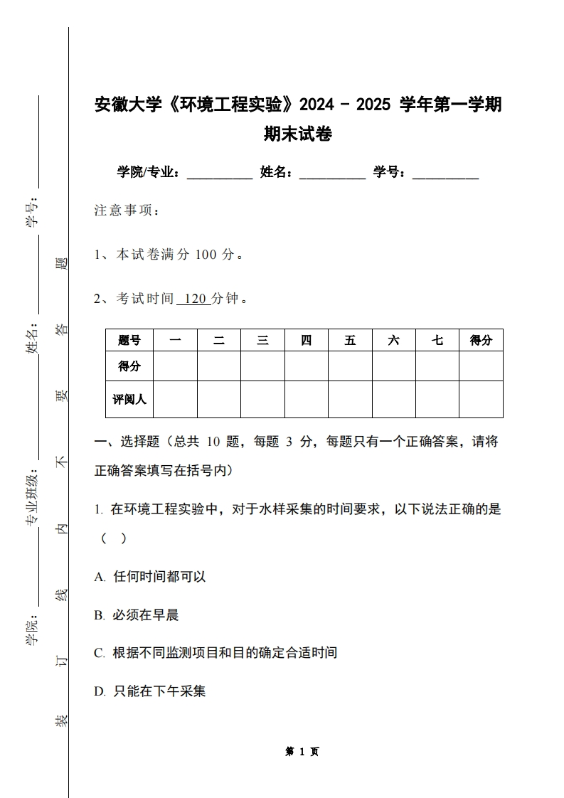 安徽大学《环境工程实验》2024-2025学年第一学期期末试卷