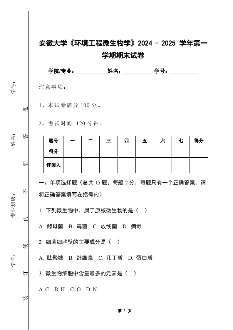 安徽大学《环境工程微生物学》2024-2025学年第一学期期末试卷