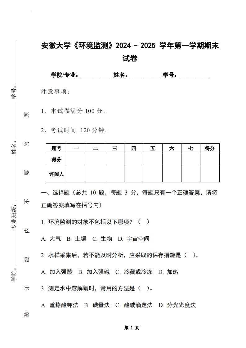 安徽大学《环境监测》2024-2025学年第一学期期末试卷