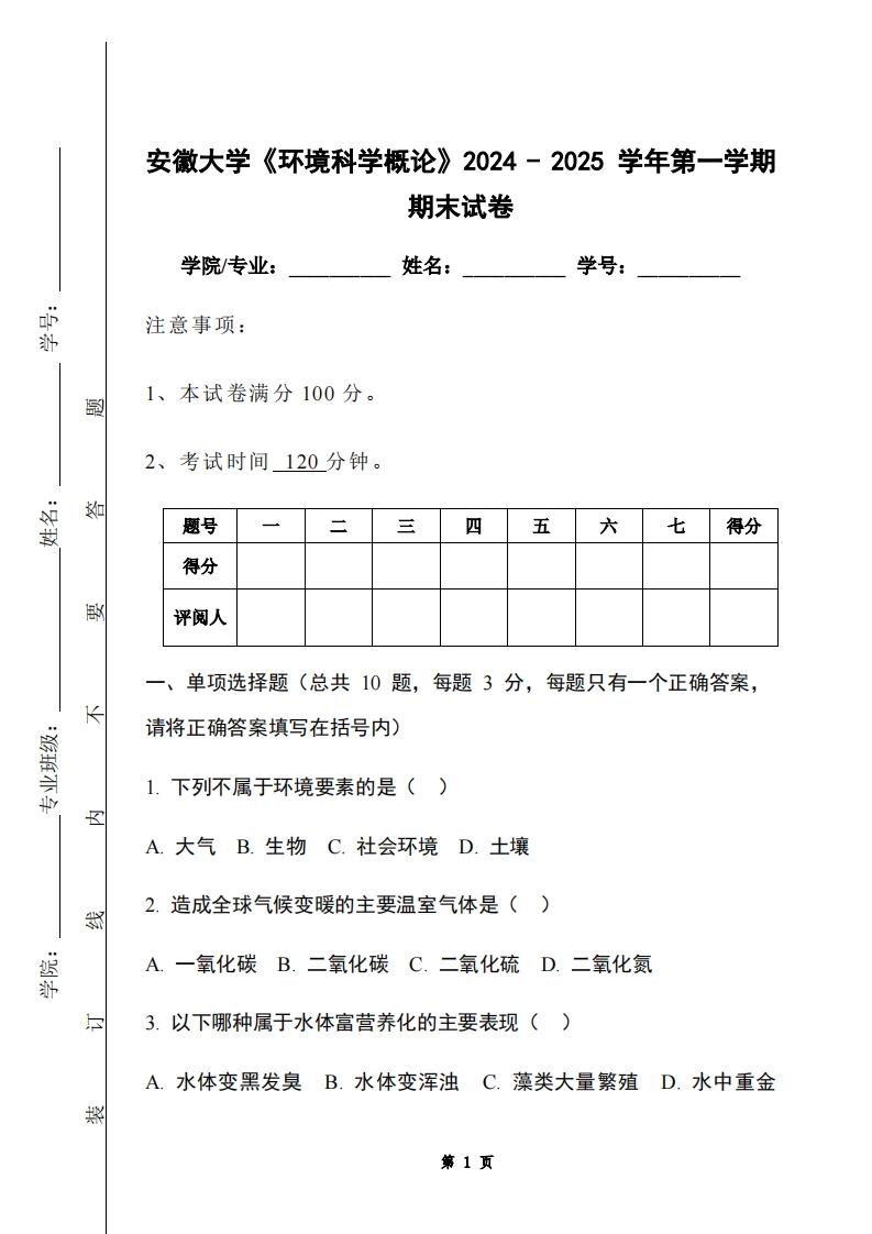 安徽大学《环境科学概论》2024-2025学年第一学期期末试卷