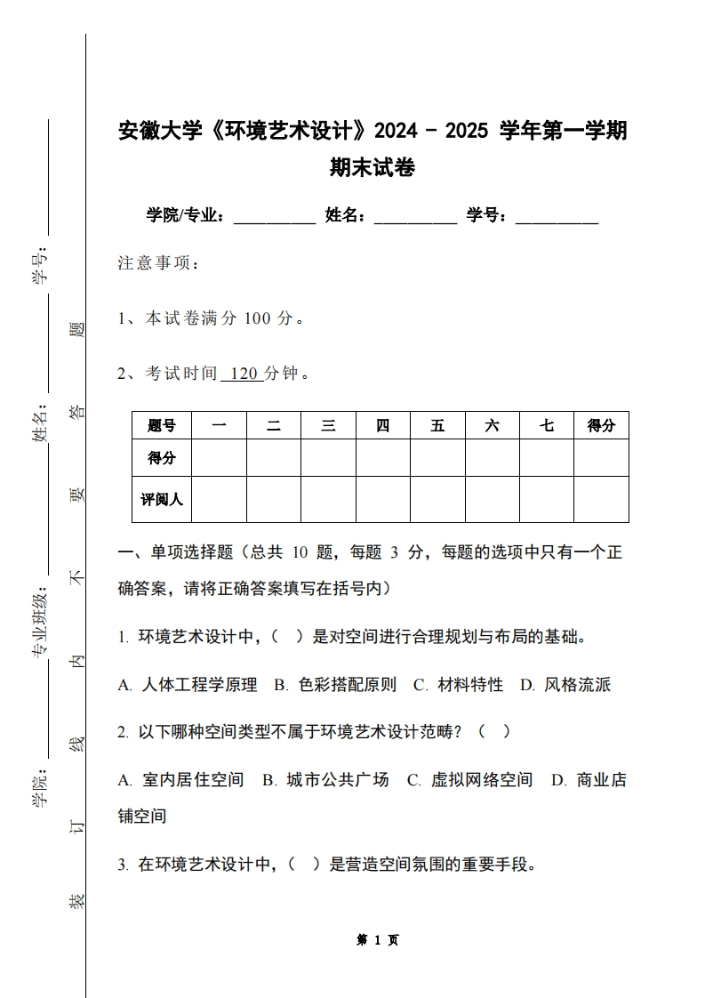安徽大学《环境艺术设计》2024-2025学年第一学期期末试卷