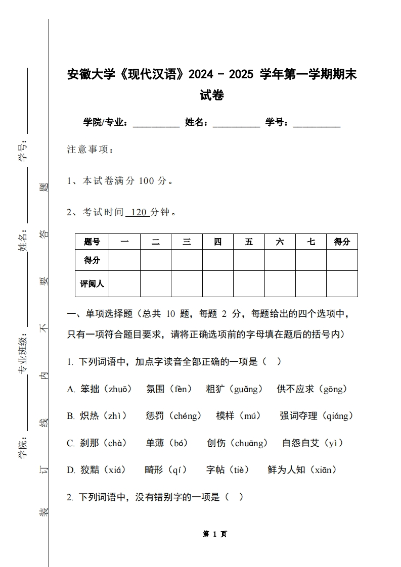 安徽大学《现代汉语》2024-2025学年第一学期期末试卷