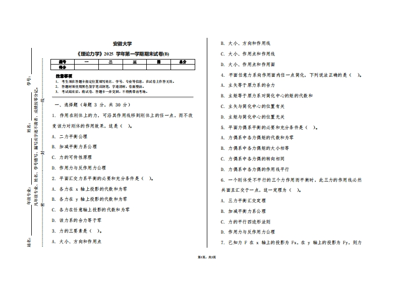 安徽大学《理论力学》2025学年第一学期期末试卷(B)