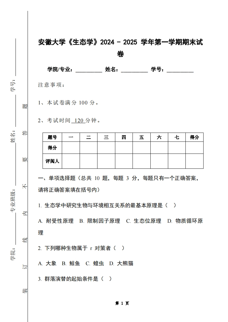 安徽大学《生态学》2024-2025学年第一学期期末试卷