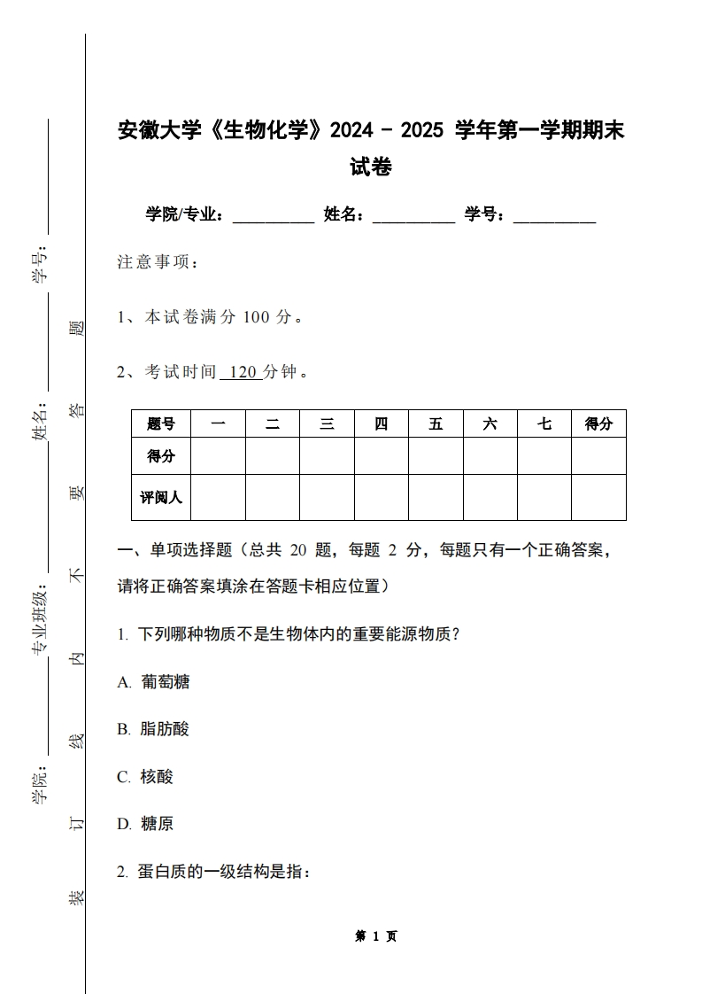 安徽大学《生物化学》2024-2025学年第一学期期末试卷