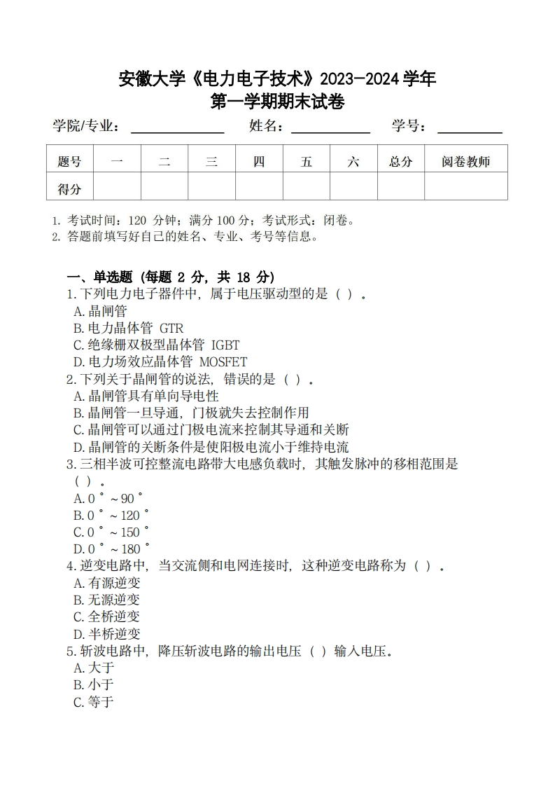 安徽大学《电力电子技术》2023-2024学年第一学期期末试卷