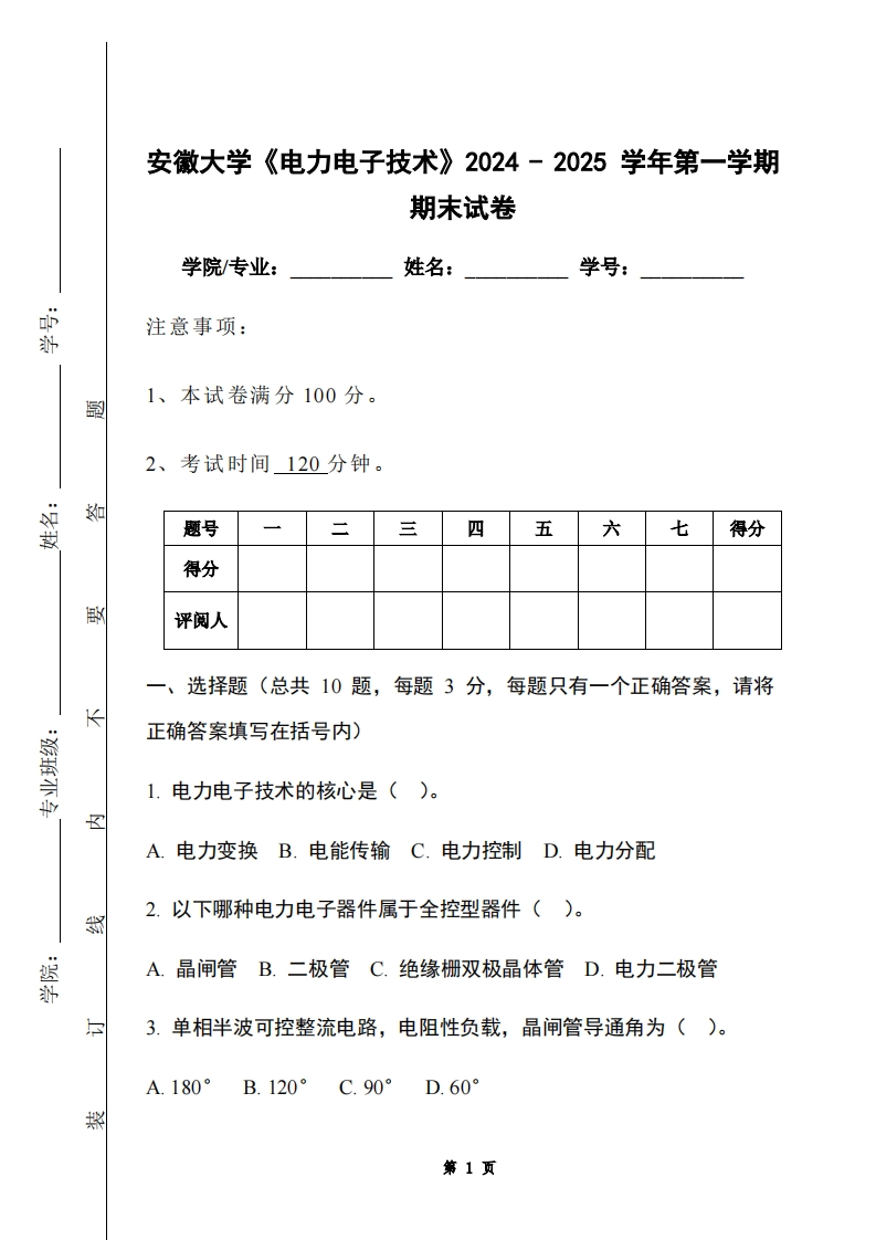 安徽大学《电力电子技术》2024-2025学年第一学期期末试卷
