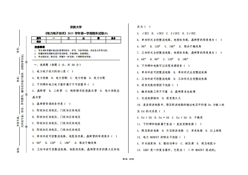 安徽大学《电力电子技术》2025学年第一学期期末试卷(B)