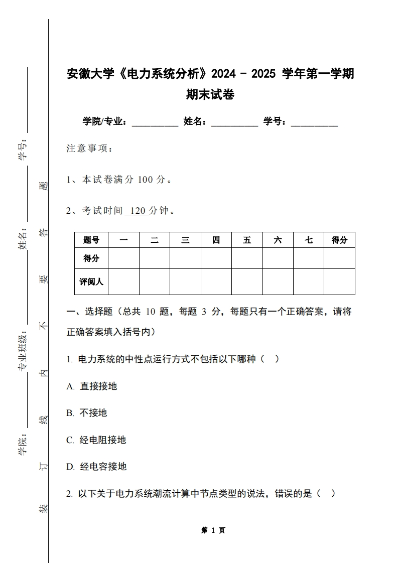 安徽大学《电力系统分析》2024-2025学年第一学期期末试卷