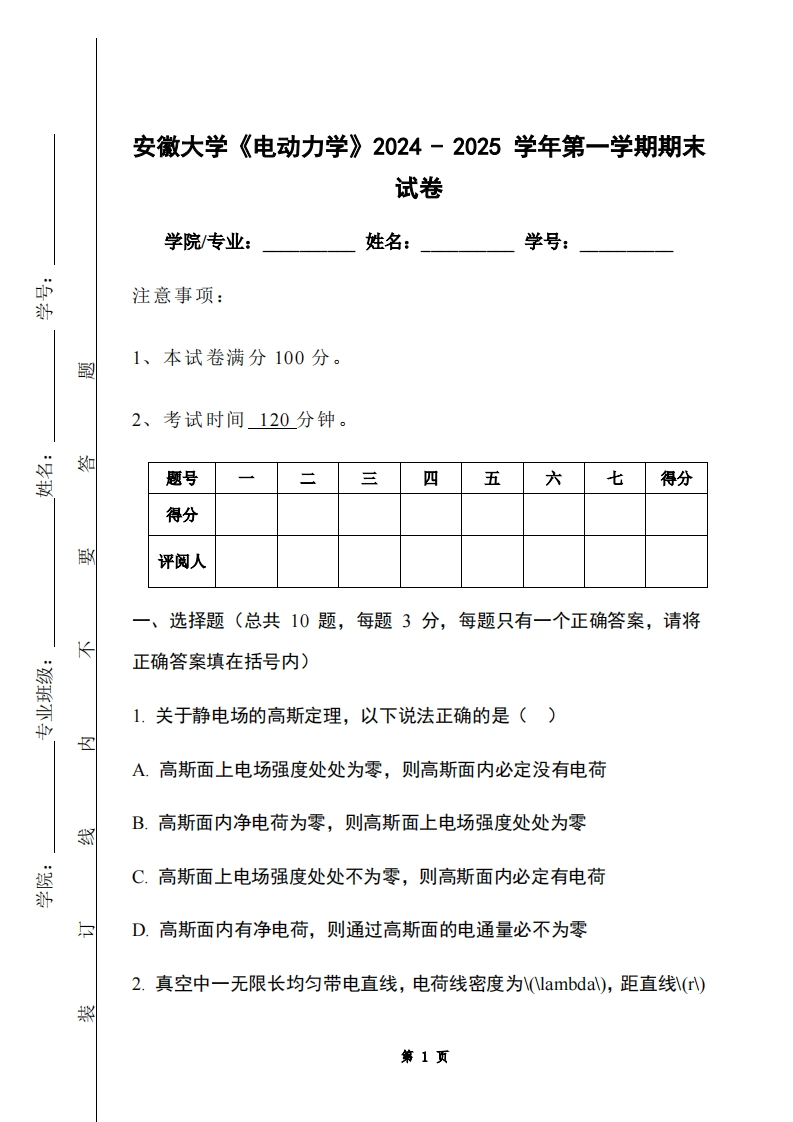 安徽大学《电动力学》2024-2025学年第一学期期末试卷