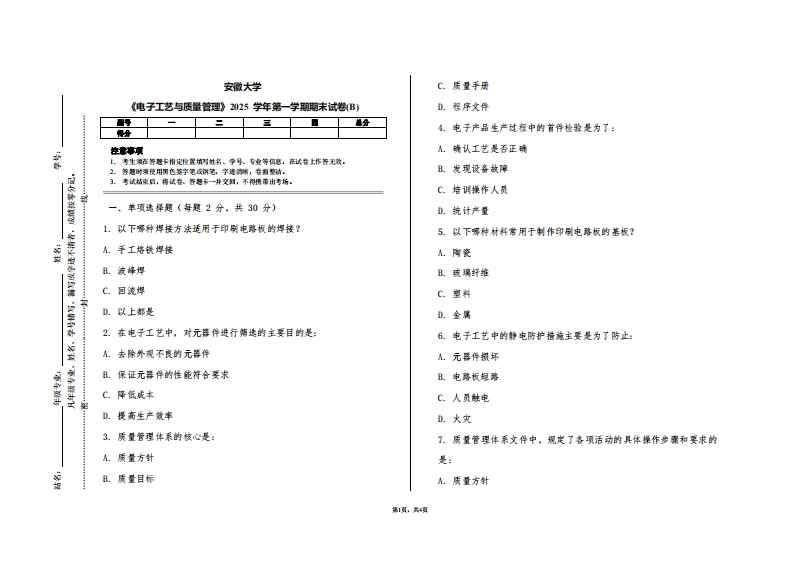 安徽大学《电子工艺与质量管理》2025学年第一学期期末试卷(B)