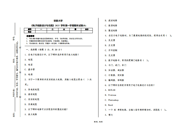 安徽大学《电子线路设计与仿真》2025学年第一学期期末试卷(B)