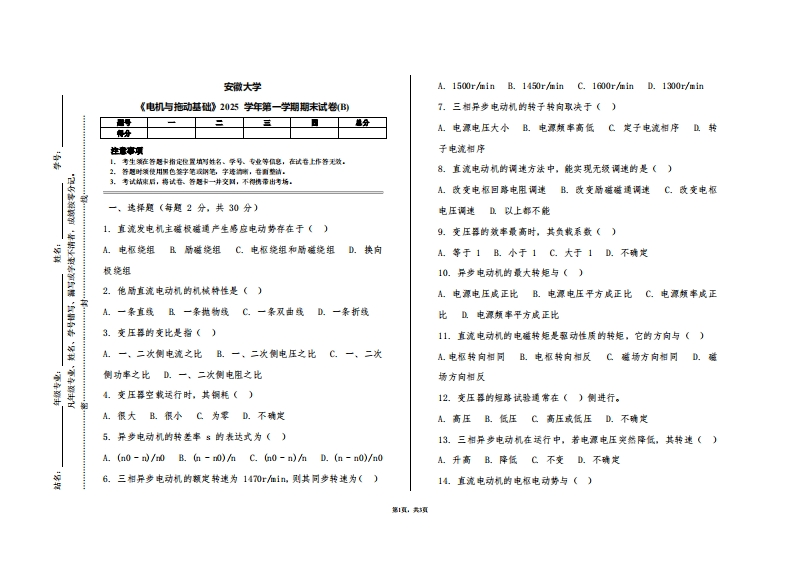 安徽大学《电机与拖动基础》2025学年第一学期期末试卷(B)
