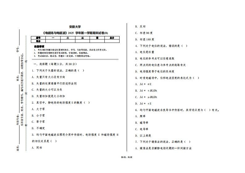 安徽大学《电磁场与电磁波》2025学年第一学期期末试卷(B)