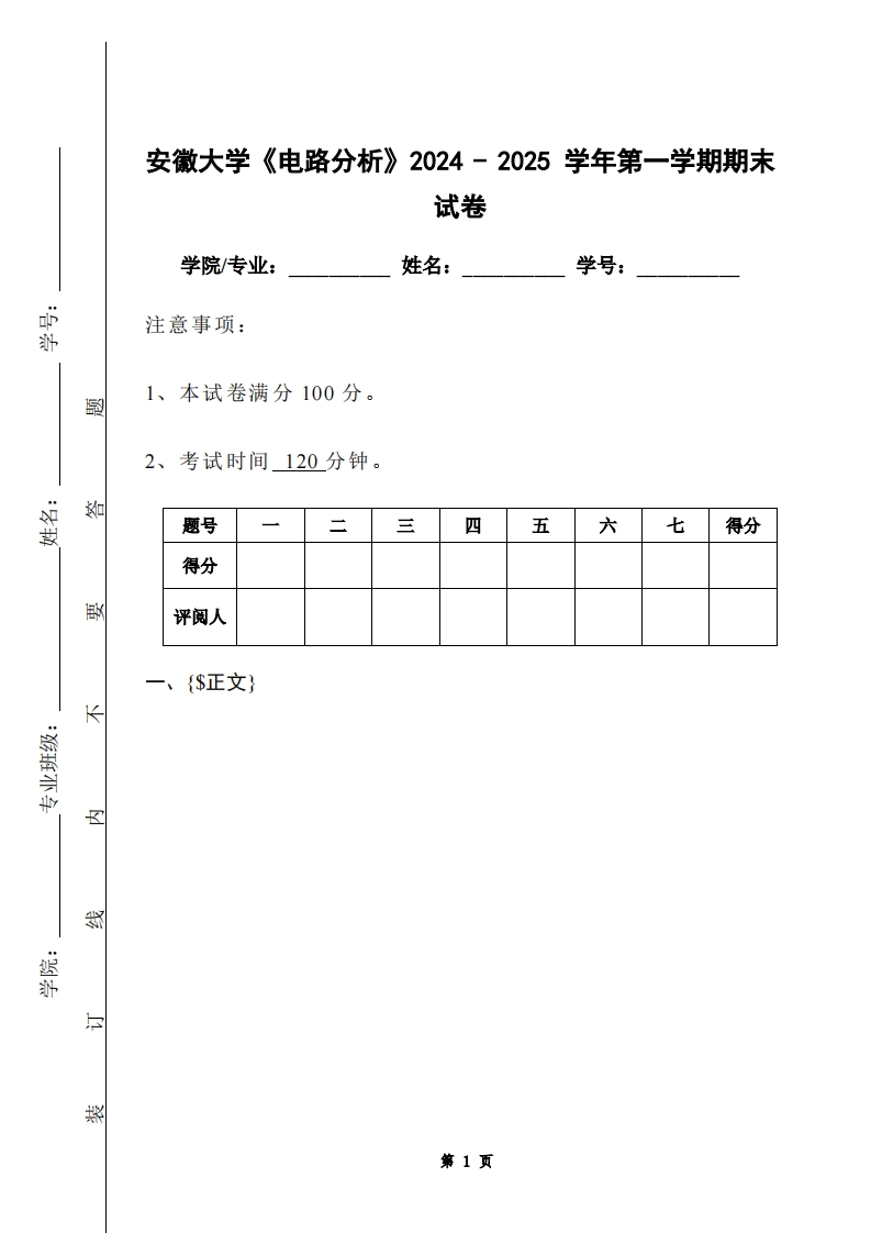安徽大学《电路分析》2024-2025学年第一学期期末试卷
