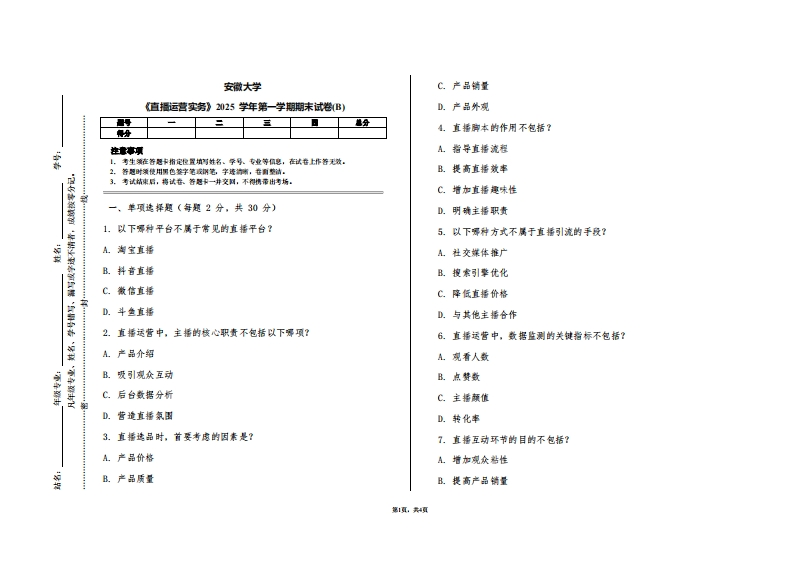 安徽大学《直播运营实务》2025学年第一学期期末试卷(B)