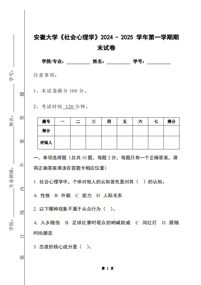 安徽大学《社会心理学》2024-2025学年第一学期期末试卷