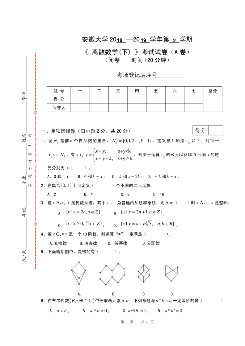 安徽大学《离散数学》2018-2019学年期末考试卷A-学习资源网 - 分享优质学习资料