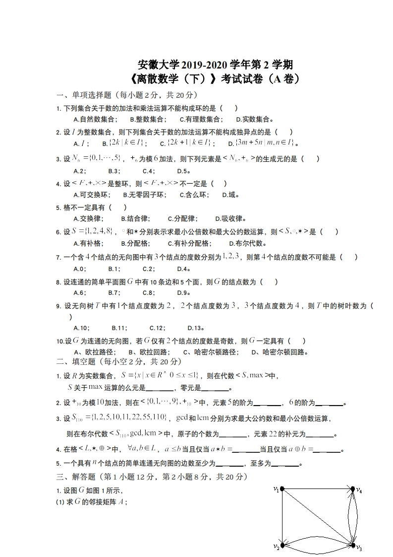 安徽大学《离散数学》2019-2020学年期末试卷A-学习资源网 - 分享优质学习资料