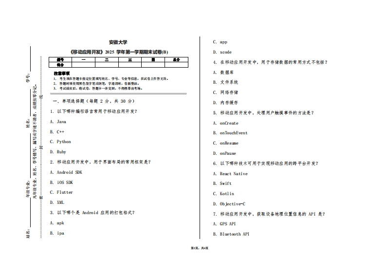 安徽大学《移动应用开发》2025学年第一学期期末试卷(B)