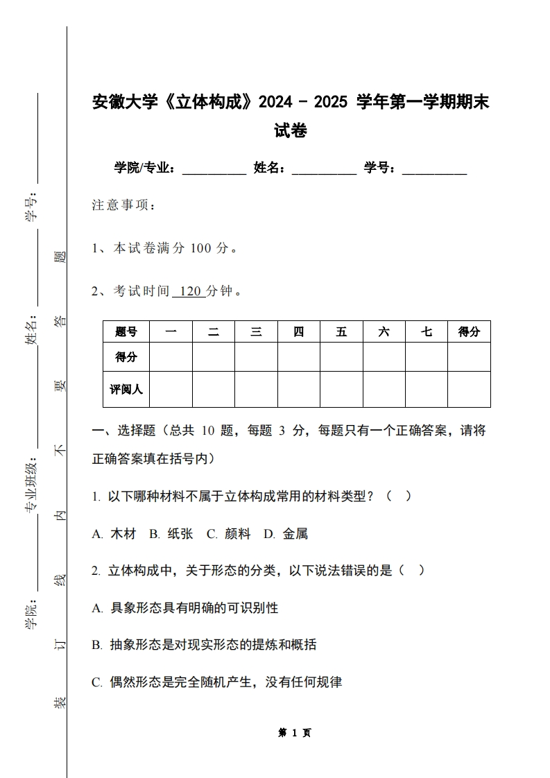 安徽大学《立体构成》2024-2025学年第一学期期末试卷