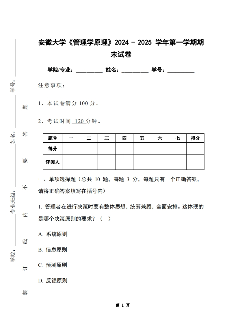 安徽大学《管理学原理》2024-2025学年第一学期期末试卷