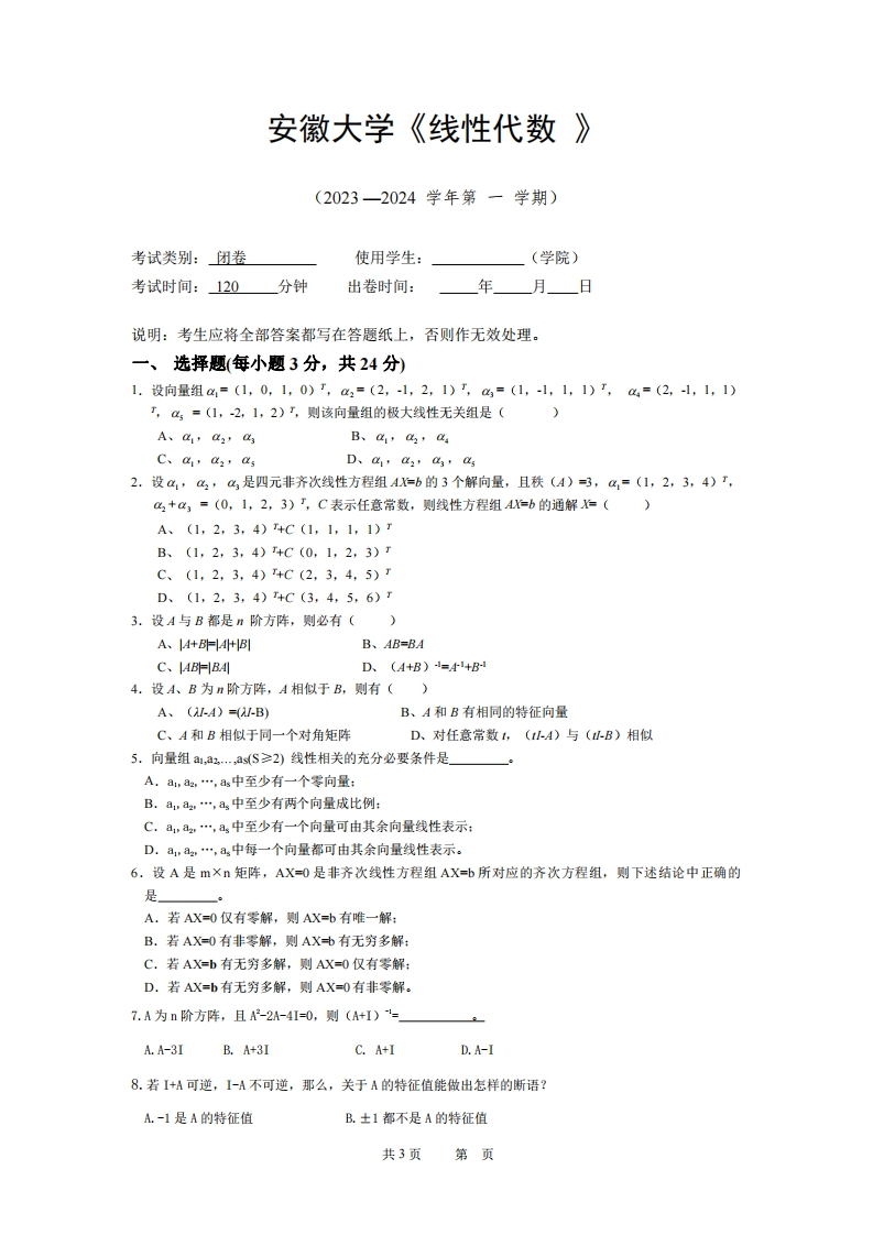 安徽大学《线性代数》2023-2024学年第一学期期末试卷
