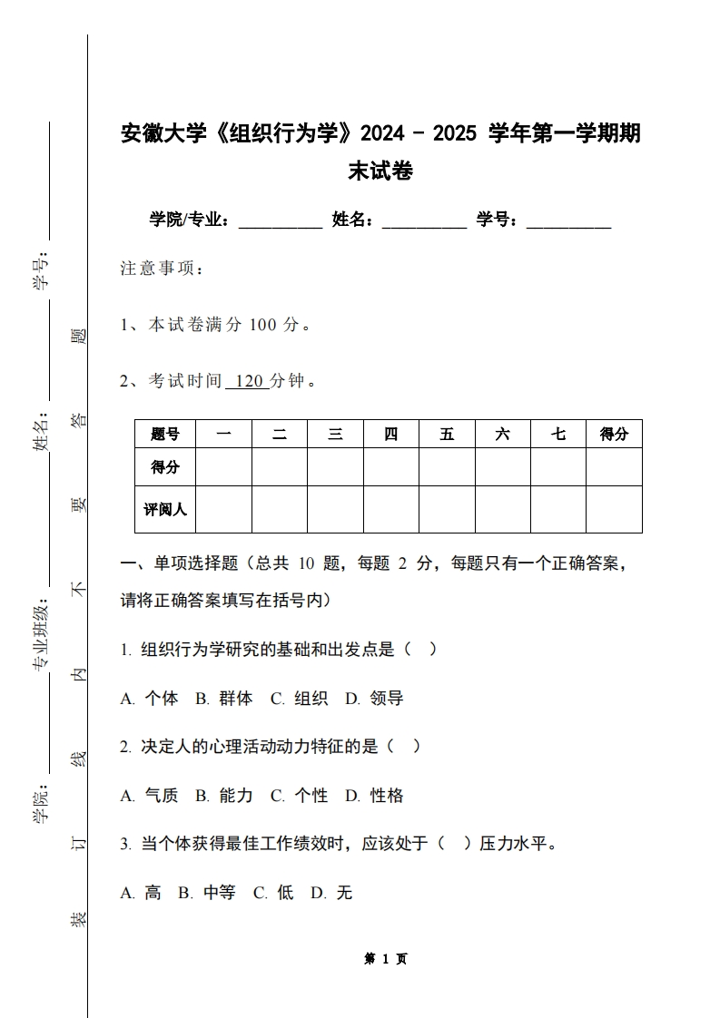 安徽大学《组织行为学》2024-2025学年第一学期期末试卷