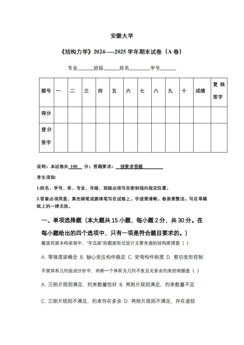 安徽大学《结构力学》2024-----2025学年期末试卷（A卷）