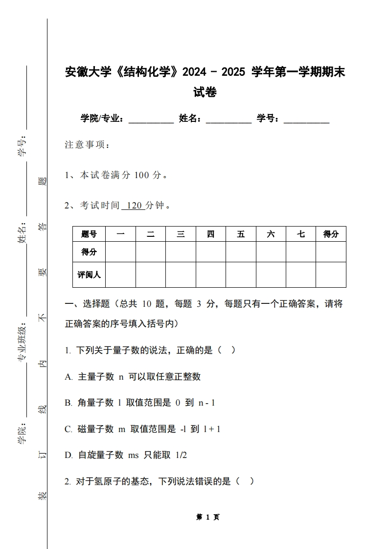 安徽大学《结构化学》2024-2025学年第一学期期末试卷
