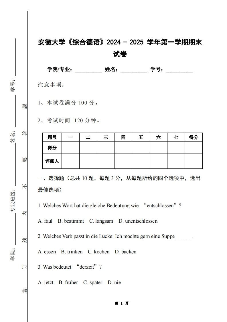 安徽大学《综合德语》2024-2025学年第一学期期末试卷
