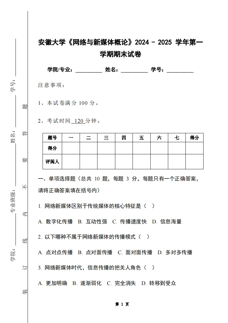 安徽大学《网络与新媒体概论》2024-2025学年第一学期期末试卷