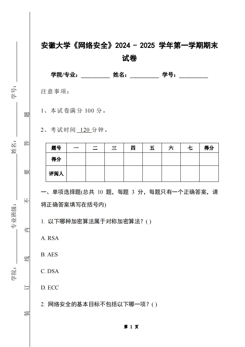 安徽大学《网络安全》2024-2025学年第一学期期末试卷