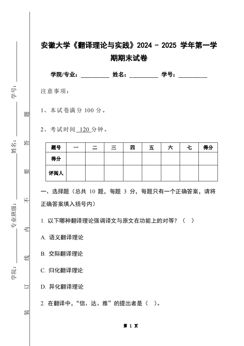 安徽大学《翻译理论与实践》2024-2025学年第一学期期末试卷