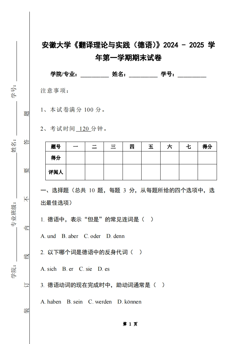 安徽大学《翻译理论与实践（德语）》2024-2025学年第一学期期末试卷