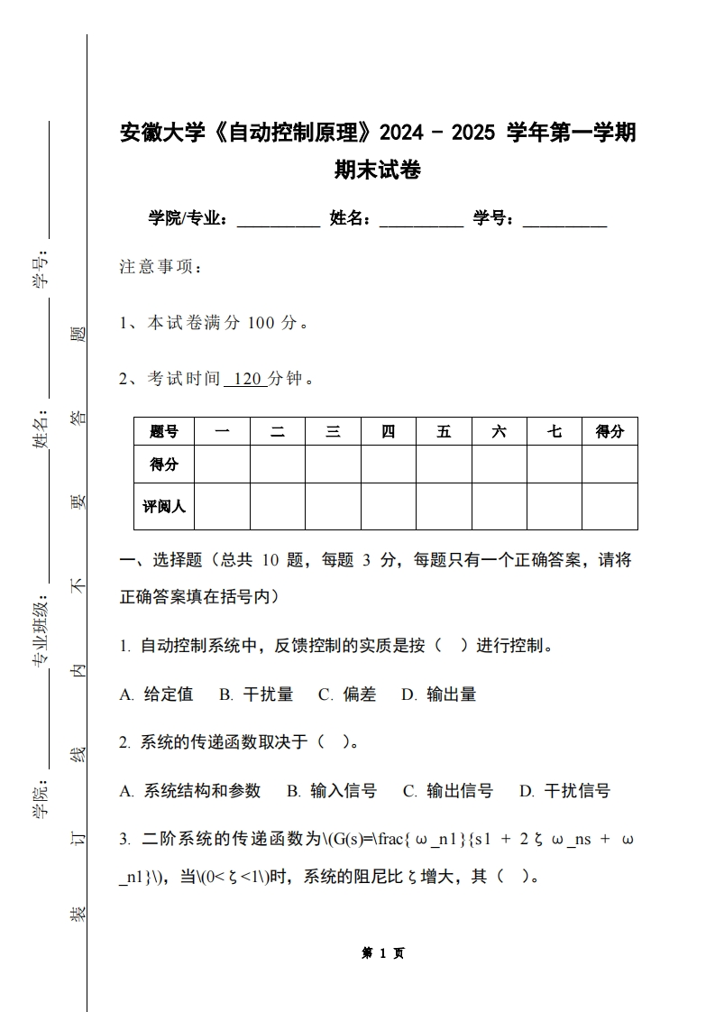 安徽大学《自动控制原理》2024-2025学年第一学期期末试卷