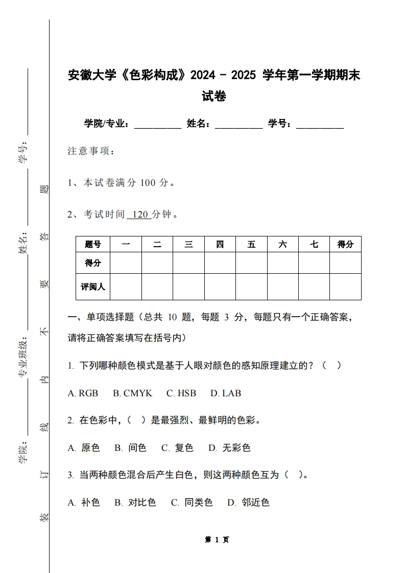 安徽大学《色彩构成》2024-2025学年第一学期期末试卷