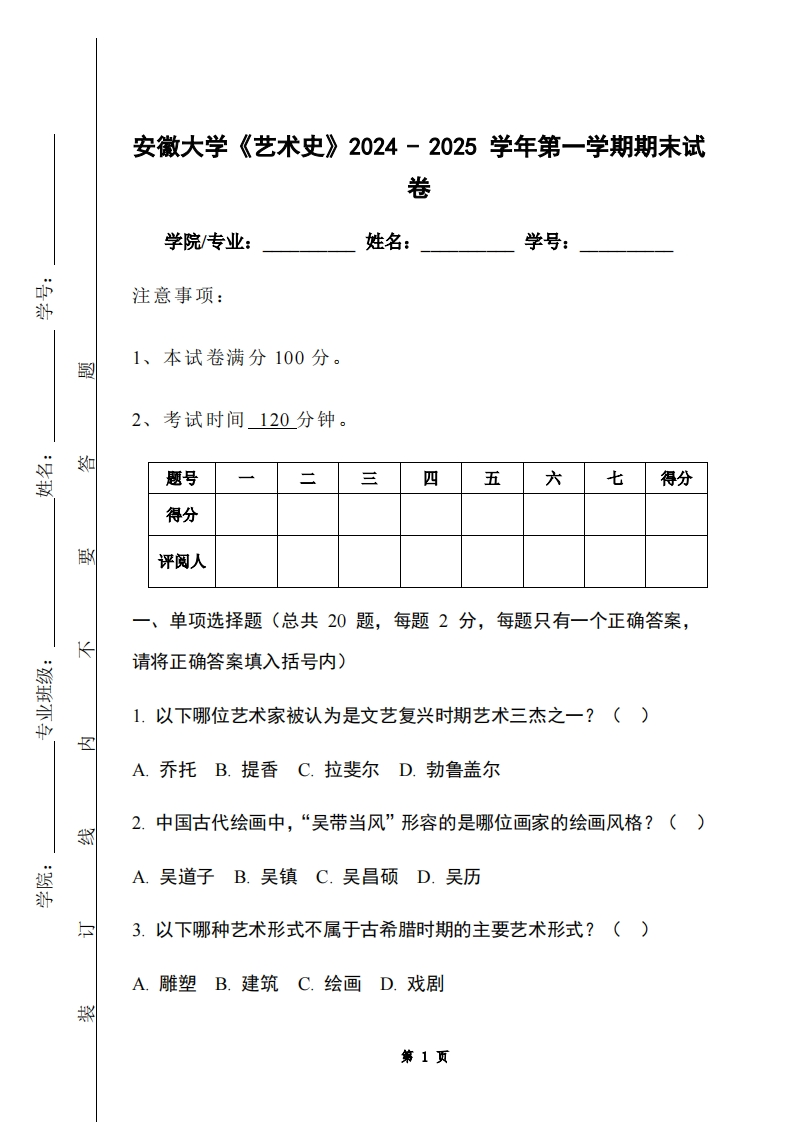安徽大学《艺术史》2024-2025学年第一学期期末试卷