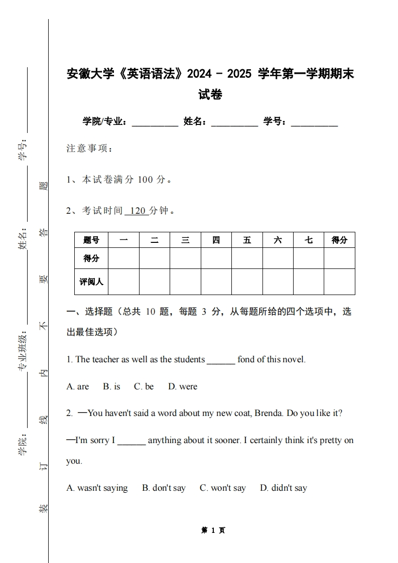 安徽大学《英语语法》2024-2025学年第一学期期末试卷