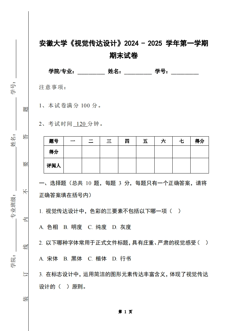 安徽大学《视觉传达设计》2024-2025学年第一学期期末试卷