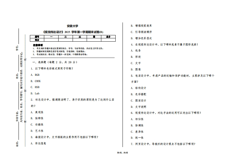 安徽大学《视觉传达设计》2025学年第一学期期末试卷(B)