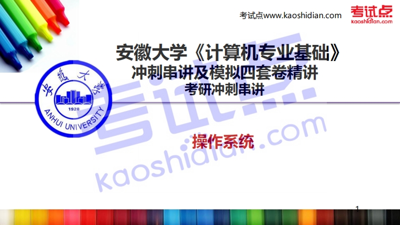 安徽大学《计算机专业基础》考研冲刺串讲-操作系统-学习资源网 - 分享优质学习资料