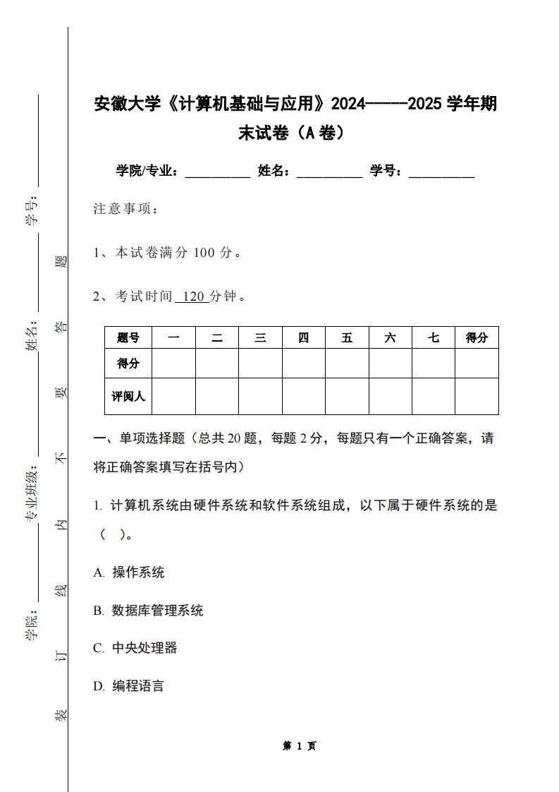 安徽大学《计算机基础与应用》2024-----2025学年期末试卷（A卷）