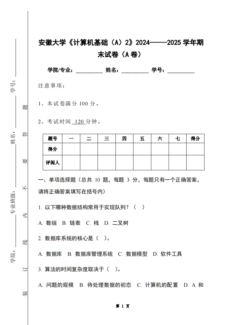 安徽大学《计算机基础（A）2》2024-----2025学年期末试卷（A卷）