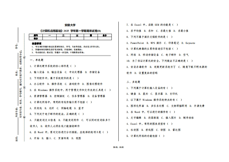 安徽大学《计算机应用基础》2025学年第一学期期末试卷(B)
