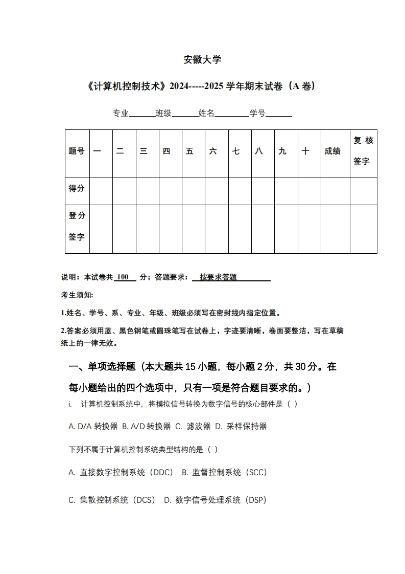 安徽大学《计算机控制技术》2024-----2025学年期末试卷（A卷）