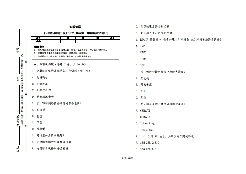 安徽大学《计算机网络工程》2025学年第一学期期末试卷(B)