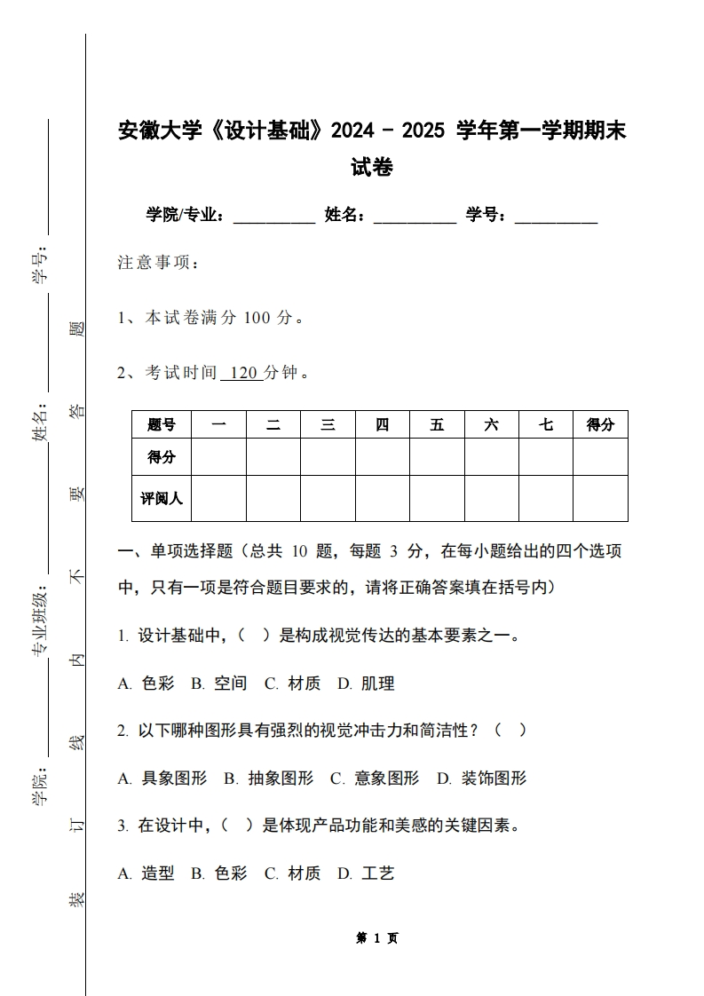 安徽大学《设计基础》2024-2025学年第一学期期末试卷