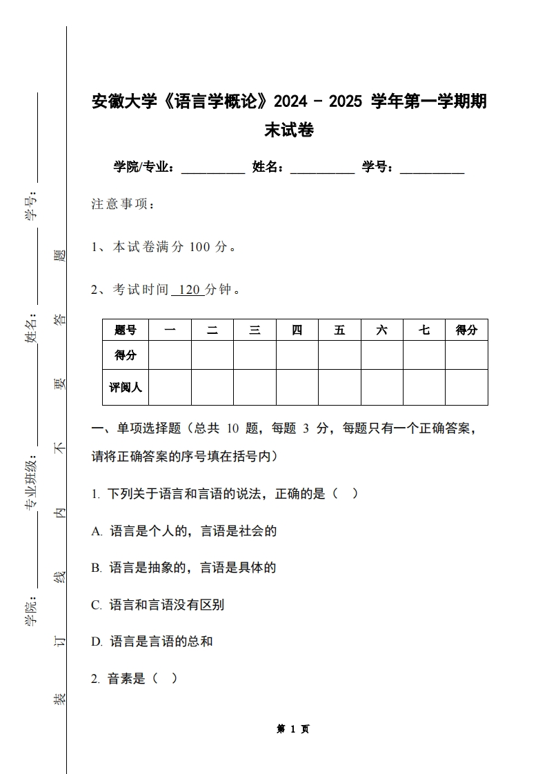 安徽大学《语言学概论》2024-2025学年第一学期期末试卷